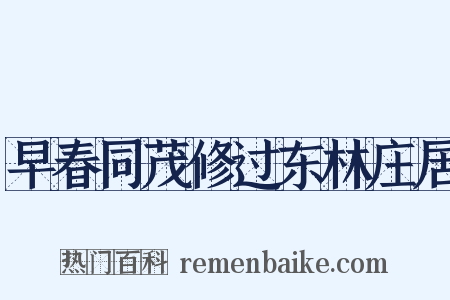 早春同茂修过东林庄居是什么意思的图片
